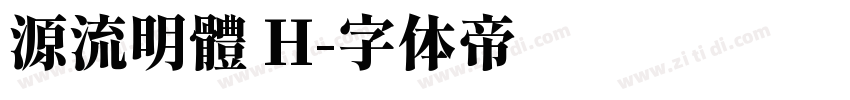 源流明體 H字体转换